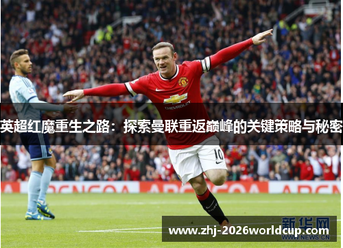 英超红魔重生之路：探索曼联重返巅峰的关键策略与秘密