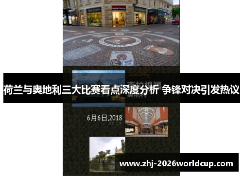 荷兰与奥地利三大比赛看点深度分析 争锋对决引发热议