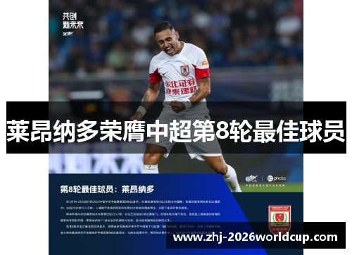 莱昂纳多荣膺中超第8轮最佳球员
