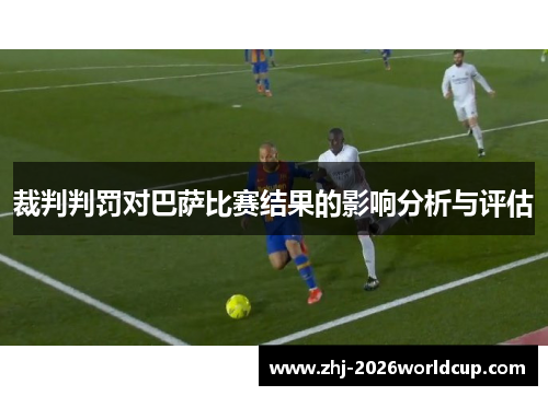 裁判判罚对巴萨比赛结果的影响分析与评估
