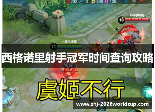 西格诺里射手冠军时间查询攻略