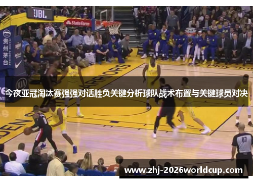 今夜亚冠淘汰赛强强对话胜负关键分析球队战术布置与关键球员对决