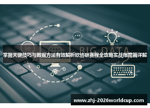 掌握关键技巧与数据方法有效解析欧协联赛程全攻略实战指南篇详解