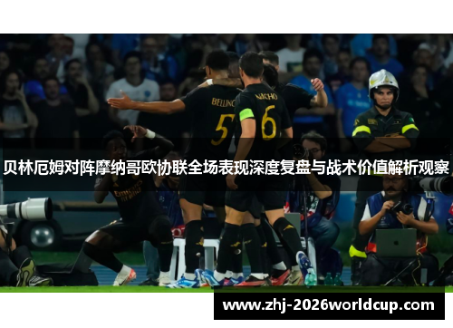 贝林厄姆对阵摩纳哥欧协联全场表现深度复盘与战术价值解析观察