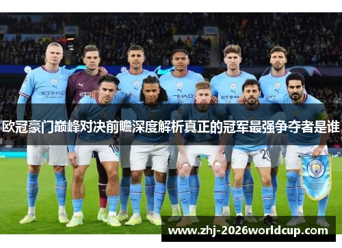 欧冠豪门巅峰对决前瞻深度解析真正的冠军最强争夺者是谁