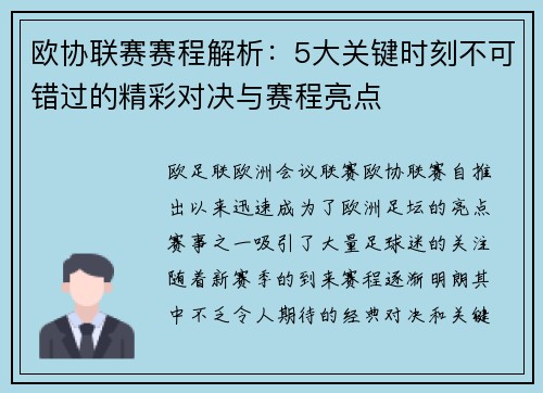 欧协联赛赛程解析：5大关键时刻不可错过的精彩对决与赛程亮点