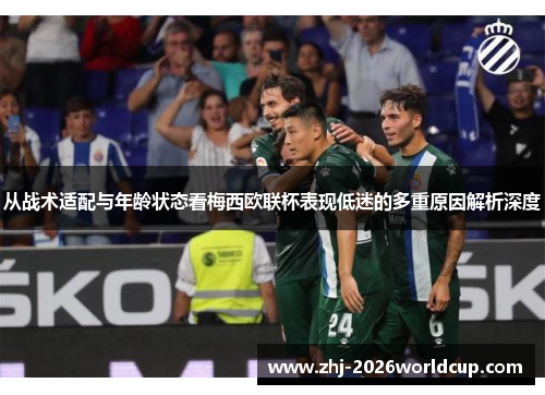 从战术适配与年龄状态看梅西欧联杯表现低迷的多重原因解析深度