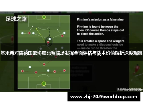 基米希对阵德国欧协联比赛临场发挥全面评估与战术价值解析深度观察