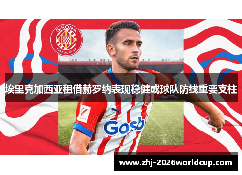 埃里克加西亚租借赫罗纳表现稳健成球队防线重要支柱
