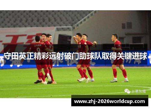 守田英正精彩远射破门助球队取得关键进球