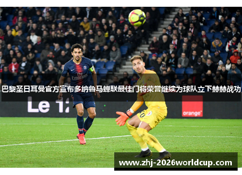 巴黎圣日耳曼官方宣布多纳鲁马蝉联最佳门将荣誉继续为球队立下赫赫战功