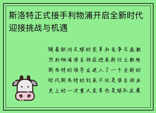 斯洛特正式接手利物浦开启全新时代迎接挑战与机遇