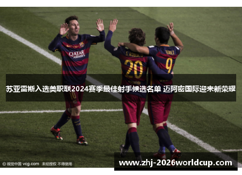 苏亚雷斯入选美职联2024赛季最佳射手候选名单 迈阿密国际迎来新荣耀