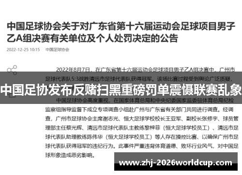 中国足协发布反赌扫黑重磅罚单震慑联赛乱象