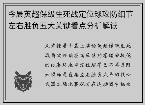 今晨英超保级生死战定位球攻防细节左右胜负五大关键看点分析解读