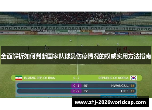 全面解析如何判断国家队球员伤停情况的权威实用方法指南