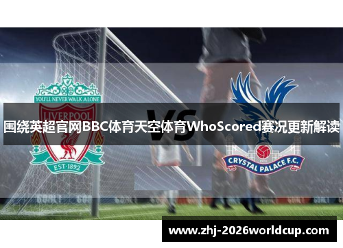 围绕英超官网BBC体育天空体育WhoScored赛况更新解读