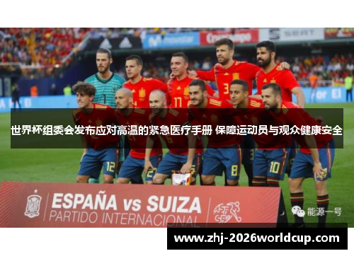 世界杯组委会发布应对高温的紧急医疗手册 保障运动员与观众健康安全