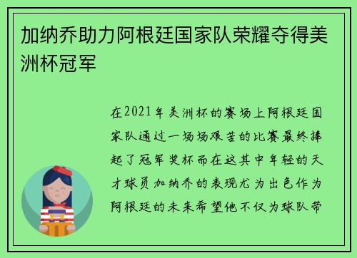 加纳乔助力阿根廷国家队荣耀夺得美洲杯冠军