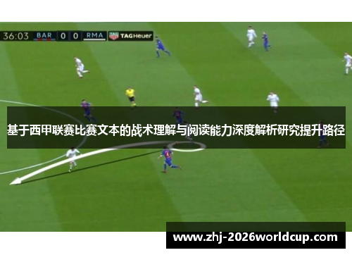 基于西甲联赛比赛文本的战术理解与阅读能力深度解析研究提升路径