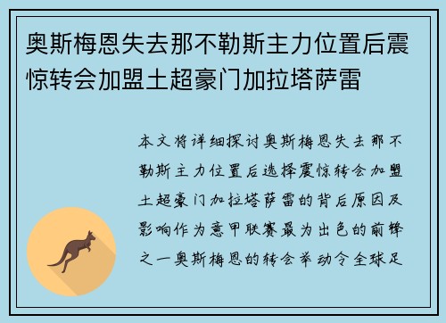 奥斯梅恩失去那不勒斯主力位置后震惊转会加盟土超豪门加拉塔萨雷