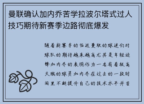 曼联确认加内乔苦学拉波尔塔式过人技巧期待新赛季边路彻底爆发