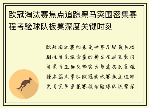 欧冠淘汰赛焦点追踪黑马突围密集赛程考验球队板凳深度关键时刻