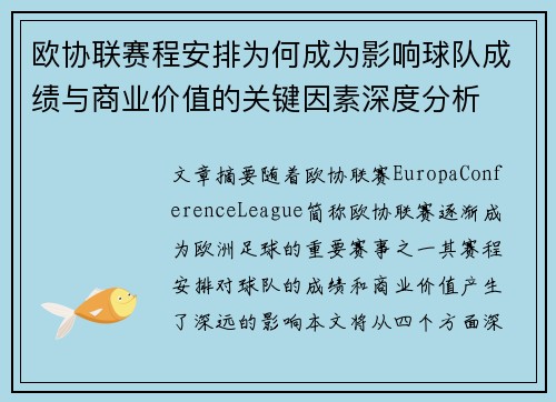 欧协联赛程安排为何成为影响球队成绩与商业价值的关键因素深度分析