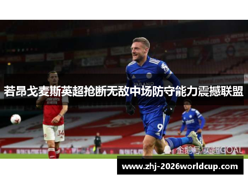 若昂戈麦斯英超抢断无敌中场防守能力震撼联盟