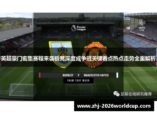 英超豪门密集赛程来袭板凳深度成争冠关键看点热点走势全面解析