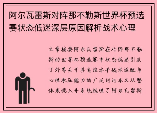 阿尔瓦雷斯对阵那不勒斯世界杯预选赛状态低迷深层原因解析战术心理