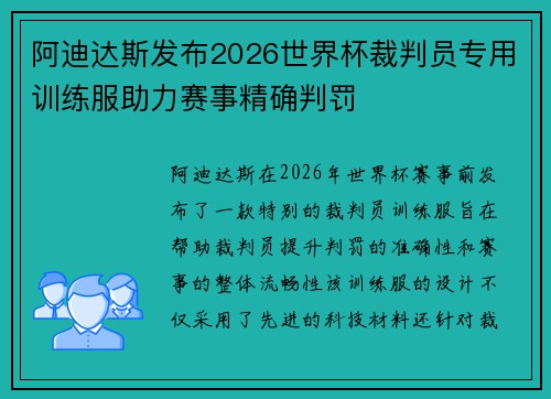 阿迪达斯发布2026世界杯裁判员专用训练服助力赛事精确判罚