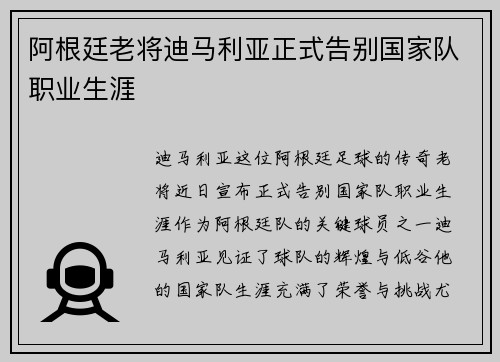 阿根廷老将迪马利亚正式告别国家队职业生涯