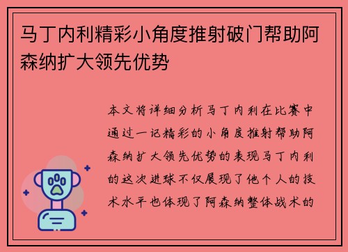 马丁内利精彩小角度推射破门帮助阿森纳扩大领先优势