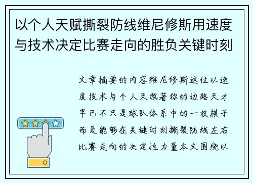 以个人天赋撕裂防线维尼修斯用速度与技术决定比赛走向的胜负关键时刻