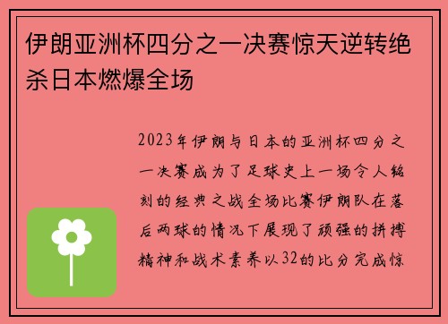 伊朗亚洲杯四分之一决赛惊天逆转绝杀日本燃爆全场