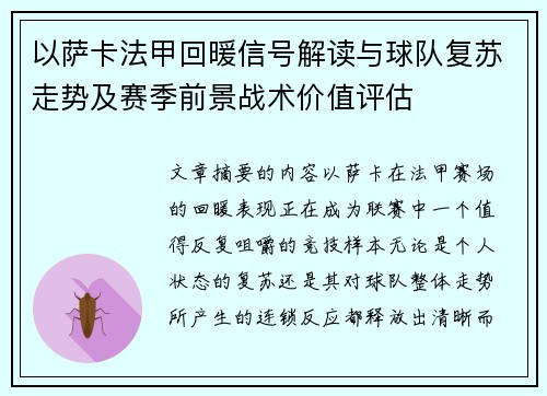 以萨卡法甲回暖信号解读与球队复苏走势及赛季前景战术价值评估