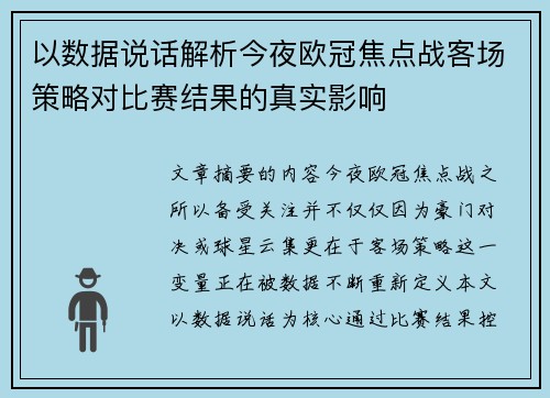 以数据说话解析今夜欧冠焦点战客场策略对比赛结果的真实影响