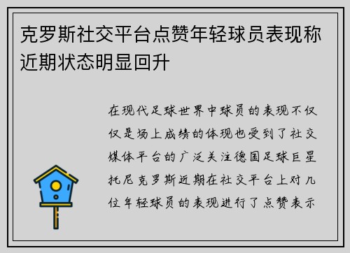 克罗斯社交平台点赞年轻球员表现称近期状态明显回升