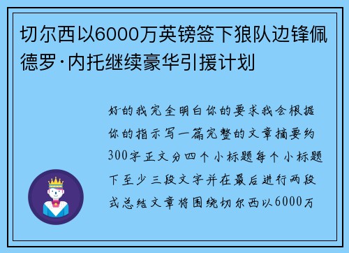 切尔西以6000万英镑签下狼队边锋佩德罗·内托继续豪华引援计划