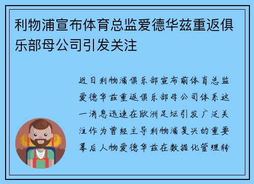 利物浦宣布体育总监爱德华兹重返俱乐部母公司引发关注