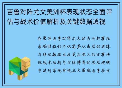 吉鲁对阵尤文美洲杯表现状态全面评估与战术价值解析及关键数据透视