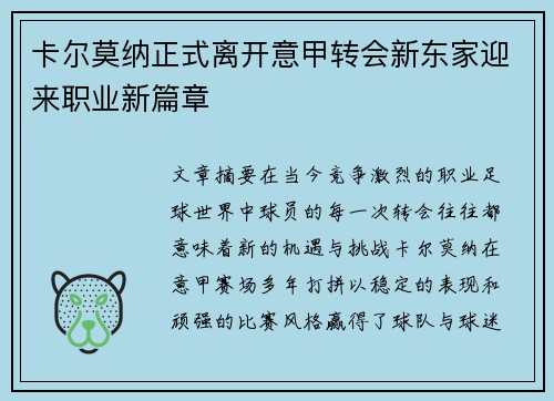卡尔莫纳正式离开意甲转会新东家迎来职业新篇章