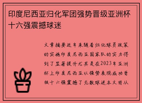 印度尼西亚归化军团强势晋级亚洲杯十六强震撼球迷