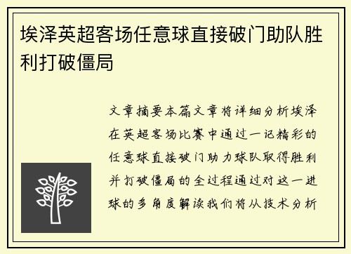埃泽英超客场任意球直接破门助队胜利打破僵局