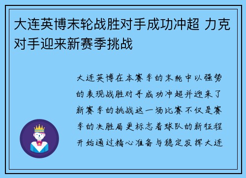 大连英博末轮战胜对手成功冲超 力克对手迎来新赛季挑战