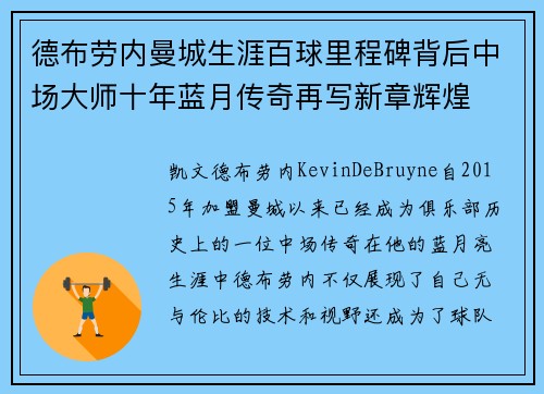 德布劳内曼城生涯百球里程碑背后中场大师十年蓝月传奇再写新章辉煌