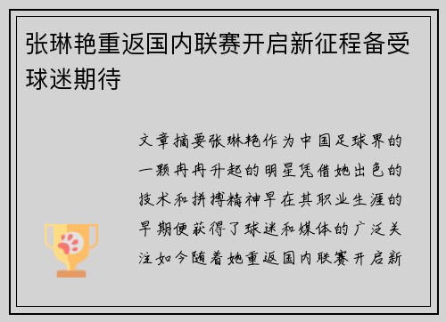 张琳艳重返国内联赛开启新征程备受球迷期待