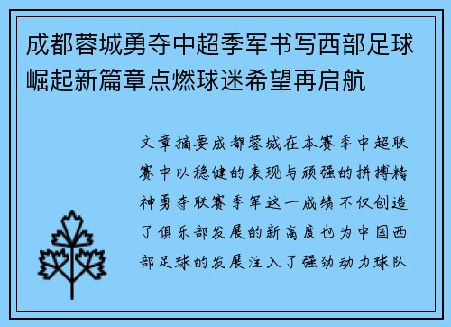 成都蓉城勇夺中超季军书写西部足球崛起新篇章点燃球迷希望再启航