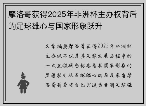 摩洛哥获得2025年非洲杯主办权背后的足球雄心与国家形象跃升